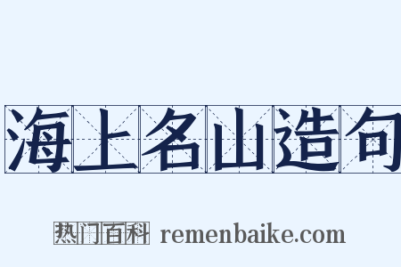 海上名山造句是什么意思的图片
